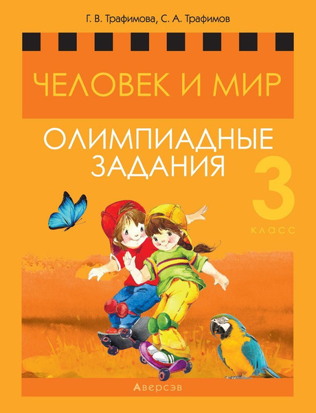 Человек и мир. 3 кл. Олимпиадные задания - купить с доставкой по ...