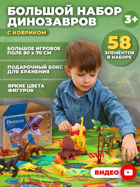 Фигурки динозавров в наборе с игровым ковриком - купить с доставкой по ...