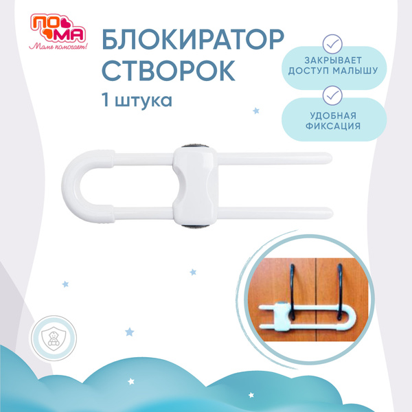 Блокиратор для детей от открывания дверей, шкафов, мебели - купить с ...