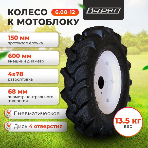 Комплектующее для мотоблока Колесо для МОТОБЛОКА пневматическое 6.00-12 ...
