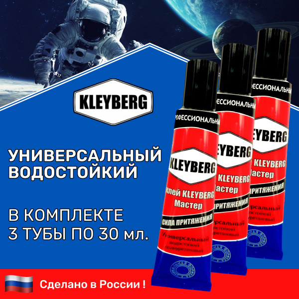 Клей KLEYBERG Мастер 3 шт по 30 мл полиуретановый универсальный ...
