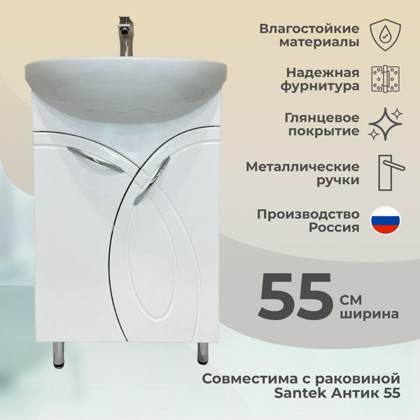 Тумба Sicilia Bianco 55 под раковину Santek Антик 55 - купить с ...