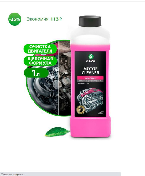 Автошампунь Grass Motor Cleaner очиститель двигателя 1л купить по ...