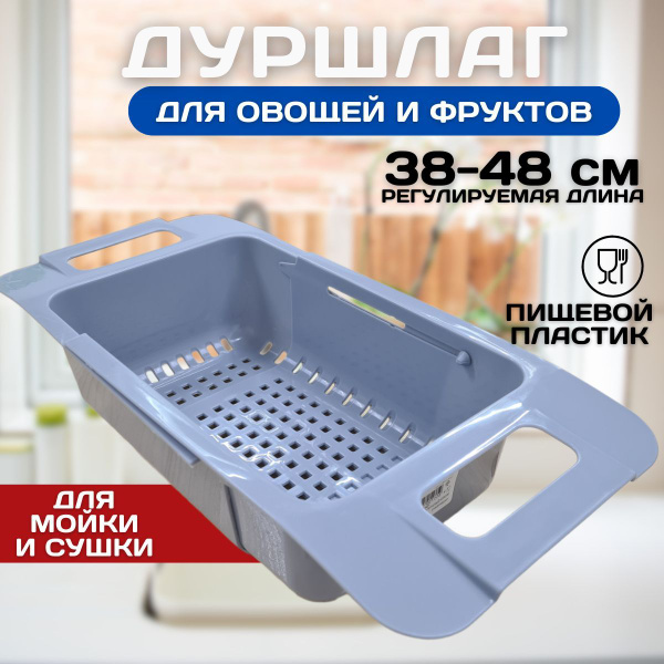 Дуршлаг на раковину раздвижной, пластиковый - купить с доставкой по ...