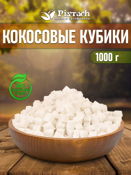 Кокосовый кубик "Pistach" 1 кг - купить с доставкой по выгодным ценам в ...