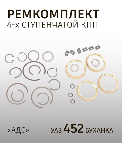 Рк КПП УАЗ 4-ст. (грузовой) стопорные кольца (АДС)