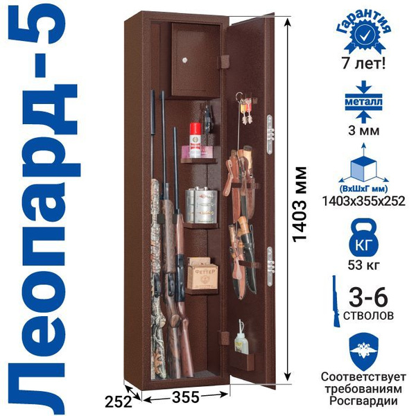 Оружейный сейф GunSafe Леопард-5 на 6 стволов - купить с доставкой по ...