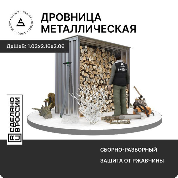 Дровница SKOGGY с плоской крышей 1м - купить с доставкой по выгодным ...
