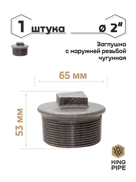 Заглушка с наружной резьбой 2", заглушка с НР 2" - купить по выгодной ...