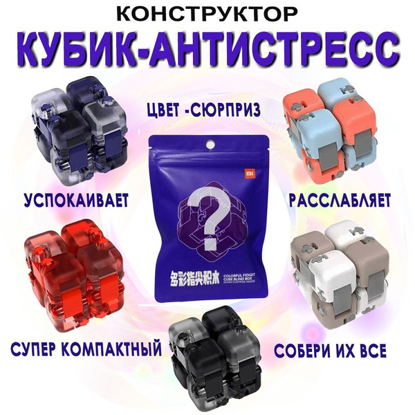 Детский конструктор Кубик - антистресс Xiaomi Colorful Fidget Cube ...