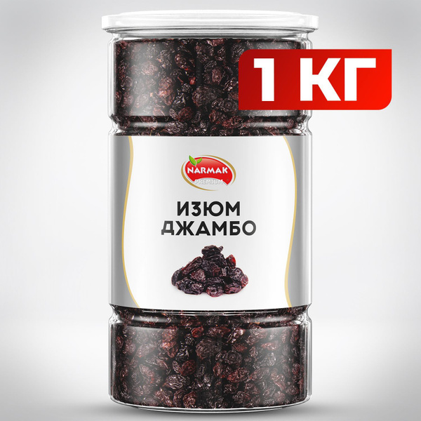Изюм ДЖАМБО Флейм Крупный черный без косточек 1000 гр., Narmak купить ...