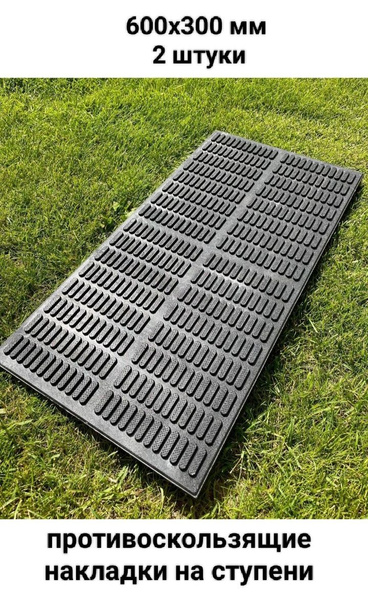 Противоскользящие накладки на ступени 3D Steps из полимерпесчаного ...