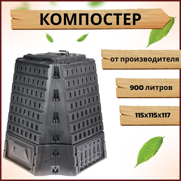 Компостер Prosperplast Biocompo 900л, черный - купить с доставкой по ...