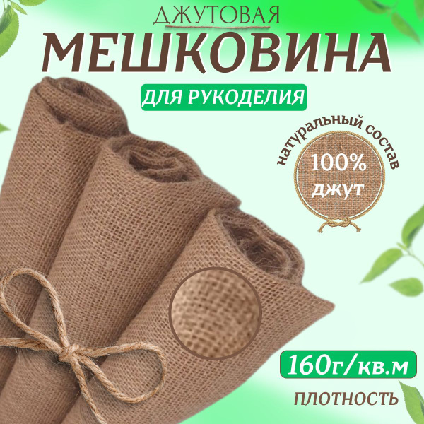 Мешковина джут 1 метр,плотность 160 г/кв.м. (ширина 110 см) купить на ...