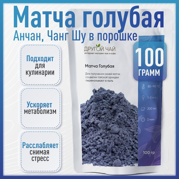 Матча голубая (синяя) Тайский синий чай Анчан из цветков Клитории ...