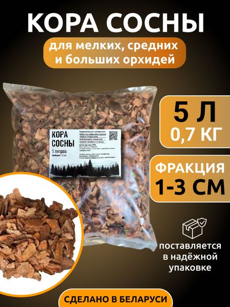 Грунт для орхидей, кора сосны (1-3 см) 5л - купить по низкой цене в ...
