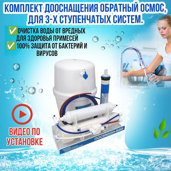 Система обратного осмоса, ПОСЕЙДОН ПОСЕЙДОН-ОСМО-50 - купить в интернет ...
