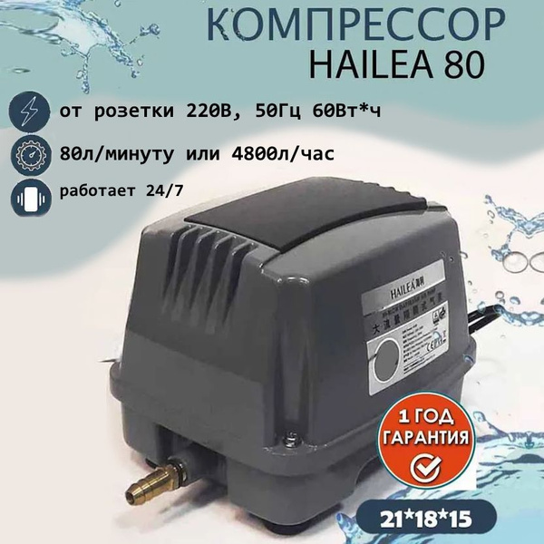 Компрессор воздушный Hailea HAP 80 для аквариума, пруда, септика ...