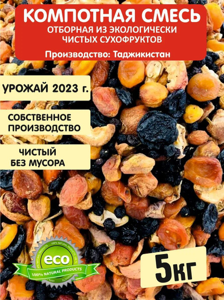 Компотная смесь 5кг. Без сахара 100 % натуральный состав. - купить с ...