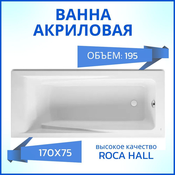 Акриловая ванна Roca Hall 170x75 ZRU9302768 - купить по выгодной цене в ...