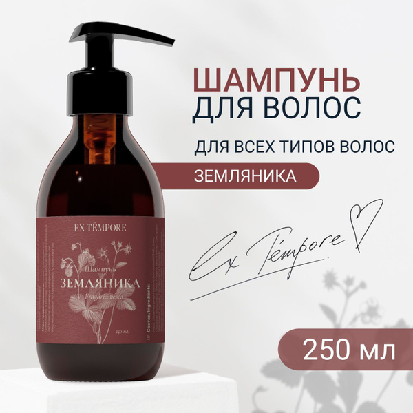 Шампунь для волос с экстрактом земляники EX TEMPORE для женщин и мужчин ...