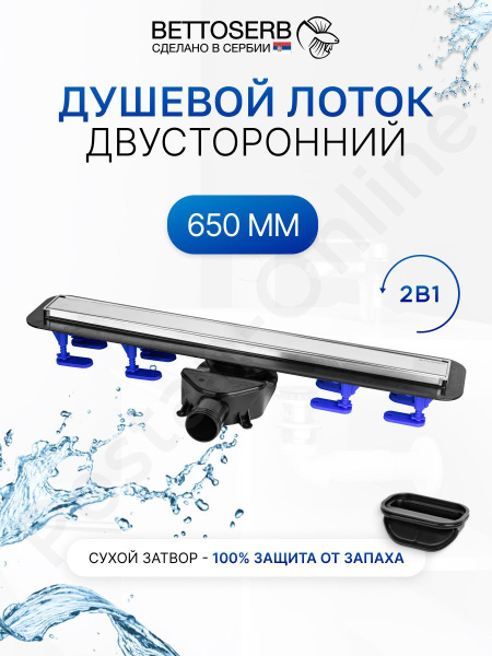 Душевой трап (лоток) под плитку BETTOSERB 650 с комбинированным ...