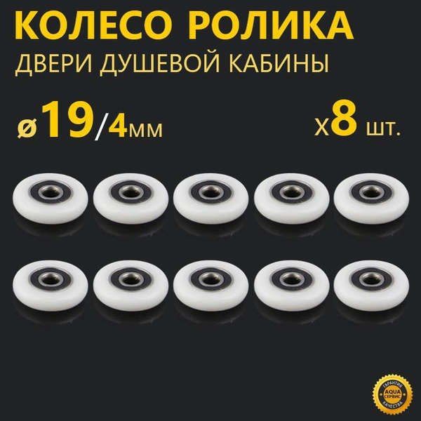 8 шт. колесо 19 мм для роликов душевой кабины. Запасные сменные ролики ...