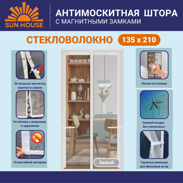 Москитная сетка на дверь на магнитах SunHouse стекловолокно, 210 /135 ...