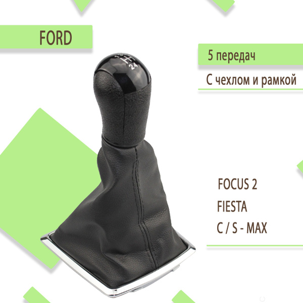 Ручка кпп для Ford Focus 2, Форд Фокус 2, дорестайлинг, 5 передач ...