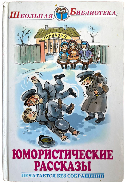 Юмористические рассказы | Сборник - купить с доставкой по выгодным ...