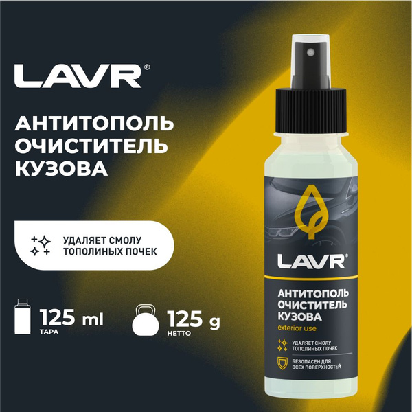 Химия очиститель кузова от битумных пятен (триггер) LAVR 500 мл.