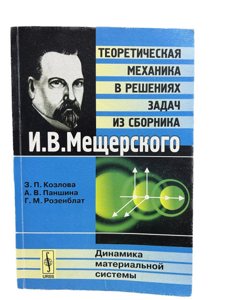 Теоретическая механика в решениях задач из сборника И. В. Мещерского ...