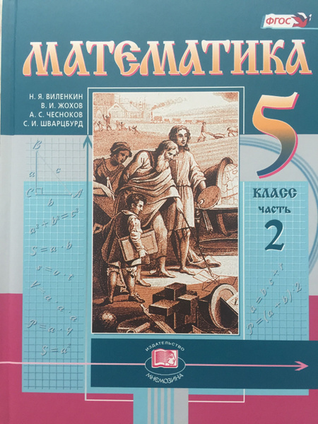 Математика Виленкин, Жохов 5 класс 2 часть | Виленкин - купить с ...