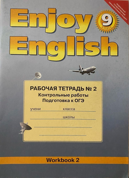 Английский 9 класс рабочая тетрадь распечатать М.З. Биболетова, Е.Е. Бабушис. Английский язык. ENJOY ENGLISH. Рабочая тетрадь N