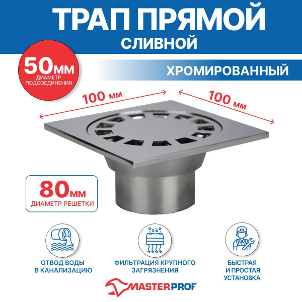 Трап металлический прямой сливной 10х10 (диаметр 50 мм, хром) купить на ...