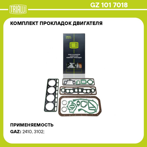 Прокладки двиг. 402 (к-т) (GZ 101 7018) (TRIALLI)