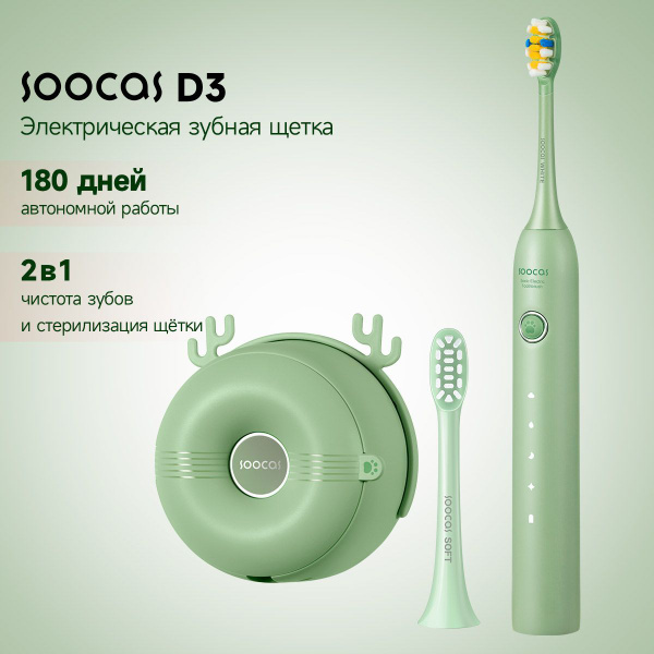 Электрическая зубная щетка Soocas D3, со стерилизатором, две насадки, 4 ...