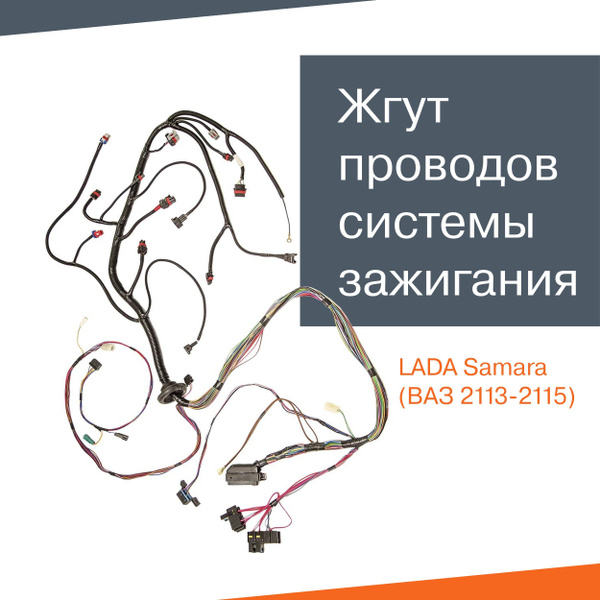 Жгут проводов системы зажигания (жгут контроллера, ЭБУ, Е-газ) ВАЗ 2113 ...
