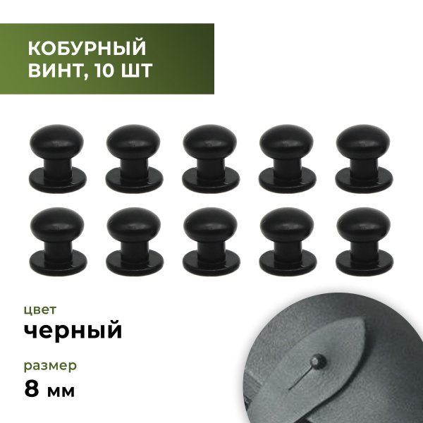 Кобурный винт черный матовый 8 мм, 10 штук - купить с доставкой по ...