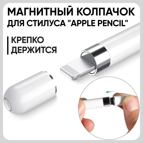 Магнитный колпачок для Apple Pencil стилуса, колпачок эпл пенсил ...