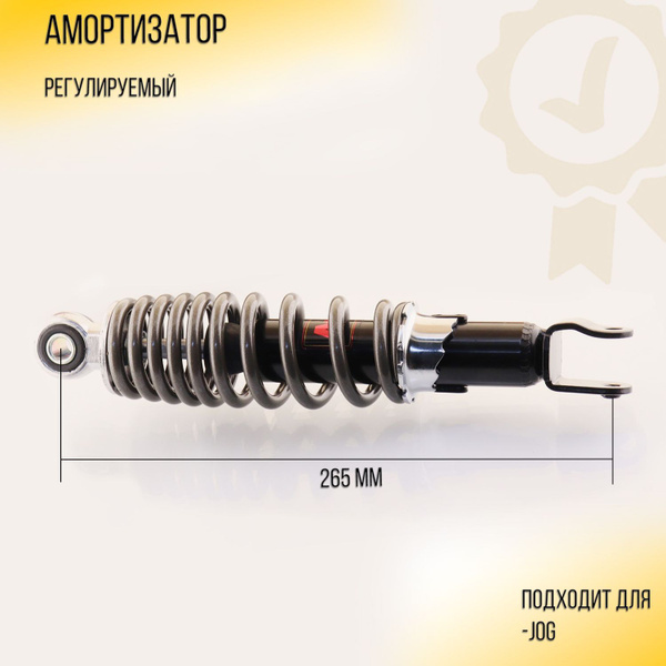 Амортизатор JOG 265mm, регулируемый (дымчатый) D-10mm "NDT" - купить по ...