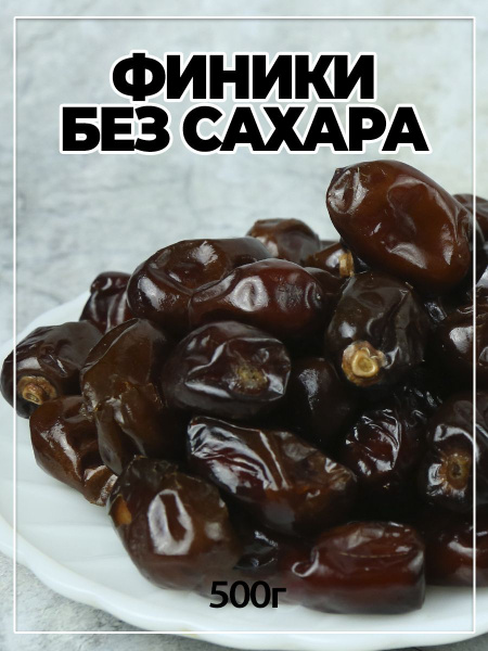 Финики без сахара - купить с доставкой по выгодным ценам в интернет ...