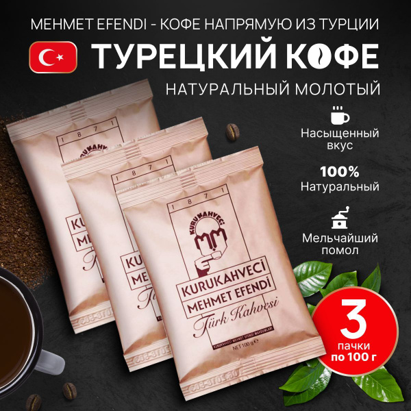 Купить Кофе Мехмет Эфенди 25шт По 100гр
