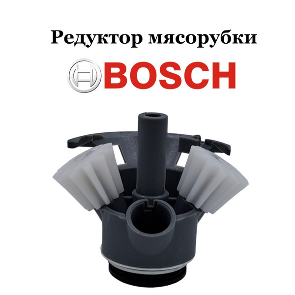 Редуктор мясорубки Bosch - купить с доставкой по выгодным ценам в ...