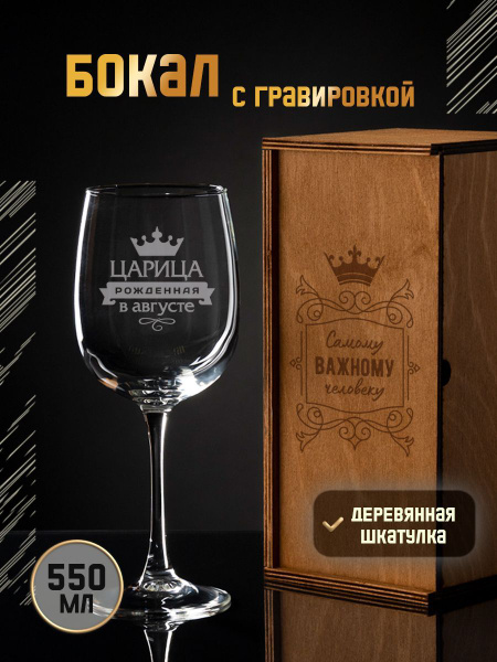 Фужер GRgoods "Царица, рожденная в августе", 550 мл - купить по низким ...