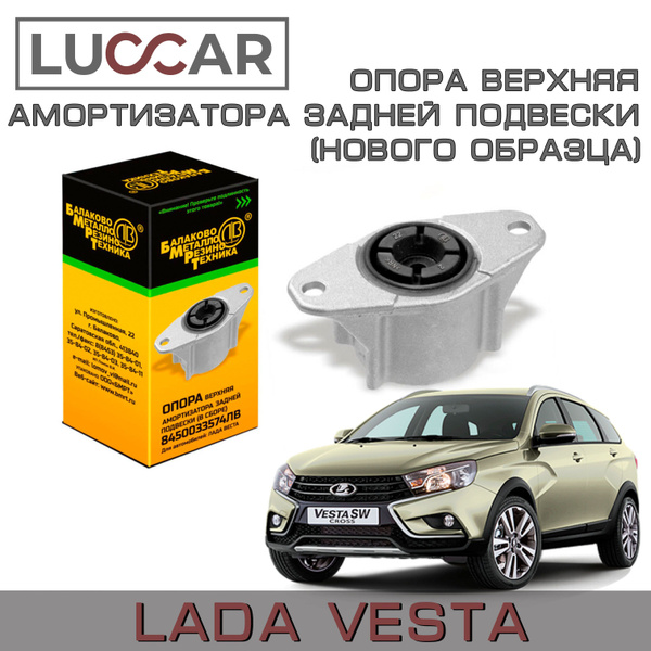 Опора верхняя заднего амортизатора Лада Веста нового образца (Lada ...