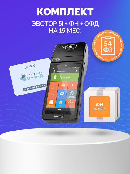 Эвотор 5i + ФН 15 + ОФД 15 - купить с доставкой по выгодным ценам в ...