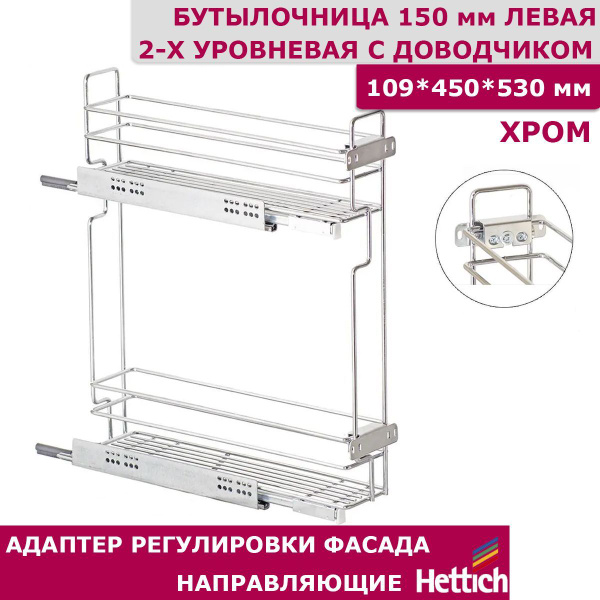 Бутылочница Квадро 150 мм 2-уровневая 109 х 450 х 530 с креплением для ...