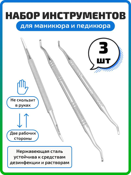 Педикюрный набор Кюретка Шабер для педикюра Пушер для маникюра купить ...