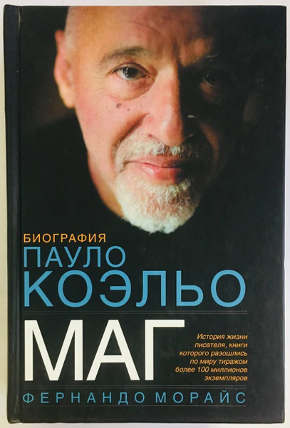 Маг. Биография Пауло Коэльо - купить с доставкой по выгодным ценам в ...